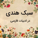 سبک هندی چیست؟ – بررسی ویژگی ها و شاعران شاخص به زبان ساده