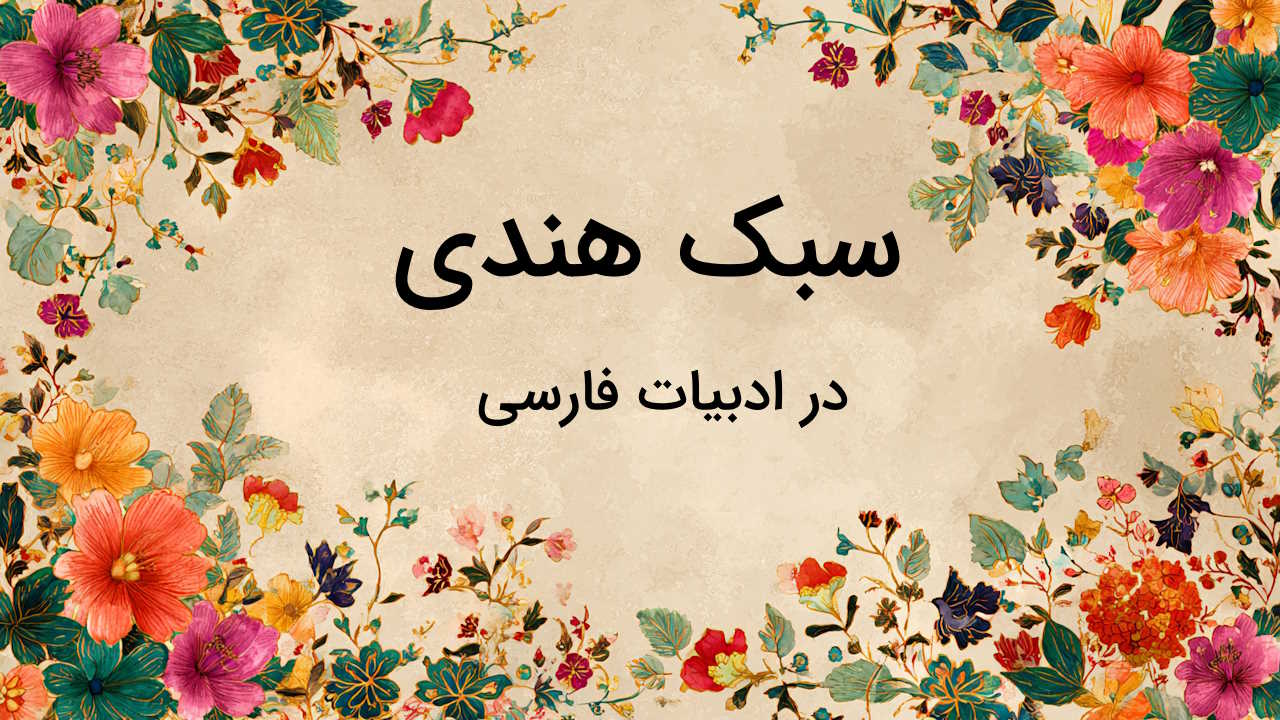 سبک هندی چیست؟ – بررسی ویژگی ها و شاعران شاخص به زبان ساده