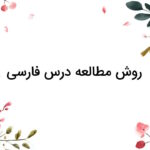 روش مطالعه درس فارسی – راهنمای کامل نحوه مطالعه مفهومی ادبیات