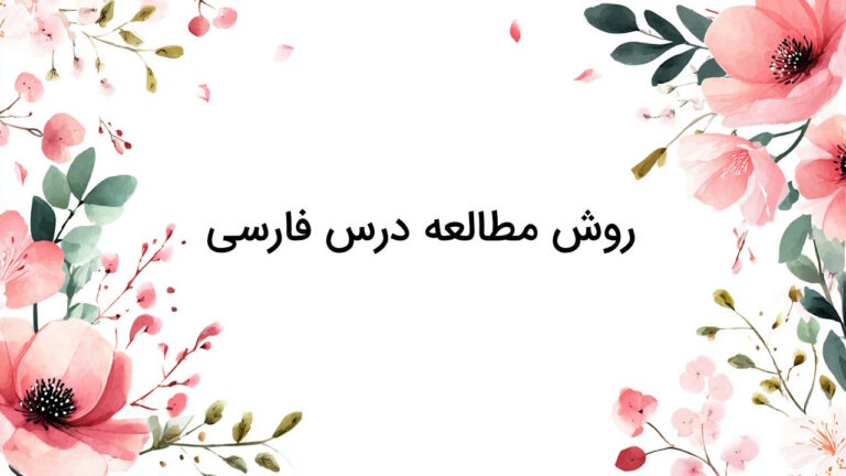 روش مطالعه درس فارسی – راهنمای کامل نحوه مطالعه مفهومی ادبیات