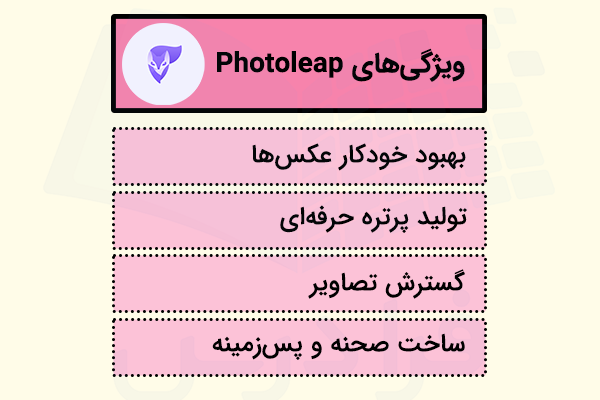 ویژگی‌های Photoleap - ادیت عکس با هوش مصنوعی رایگان