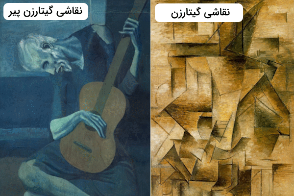 نقاشی گیتارزن پیر و نقاشی گیتارزن از آثار پابلو پیکاسو در کنار یکدیگر