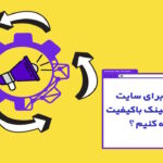 چگونه برای سایت خود بک لینک باکیفیت تهیه کنیم؟ – بررسی استراتژی ها