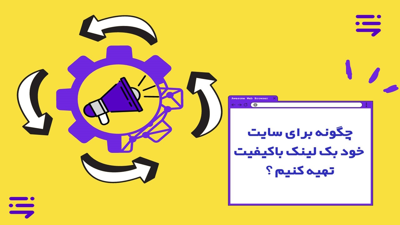 چگونه برای سایت خود بک لینک باکیفیت تهیه کنیم؟ – بررسی استراتژی ها