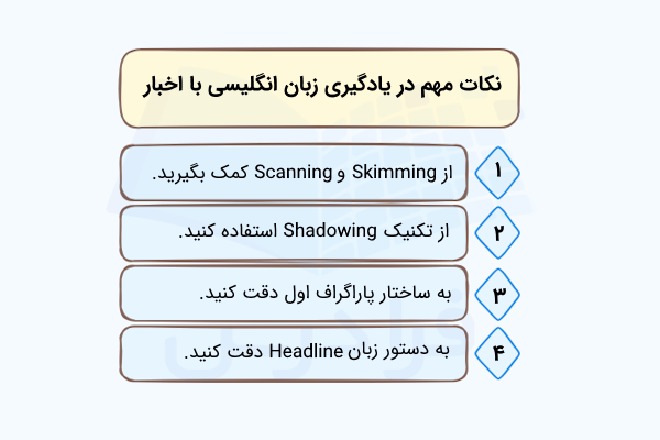 نکات مهم در یادگیری زبان انگلیسی با اخبار