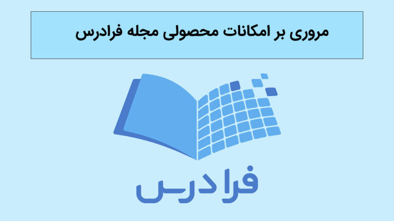 مروری بر امکانات مجله فرادرس به زبان ساده