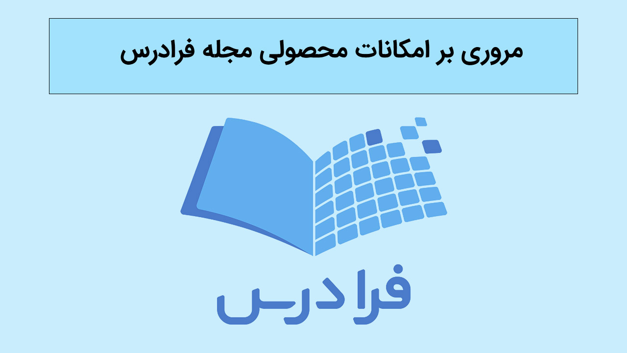 مروری بر امکانات مجله فرادرس به زبان ساده
