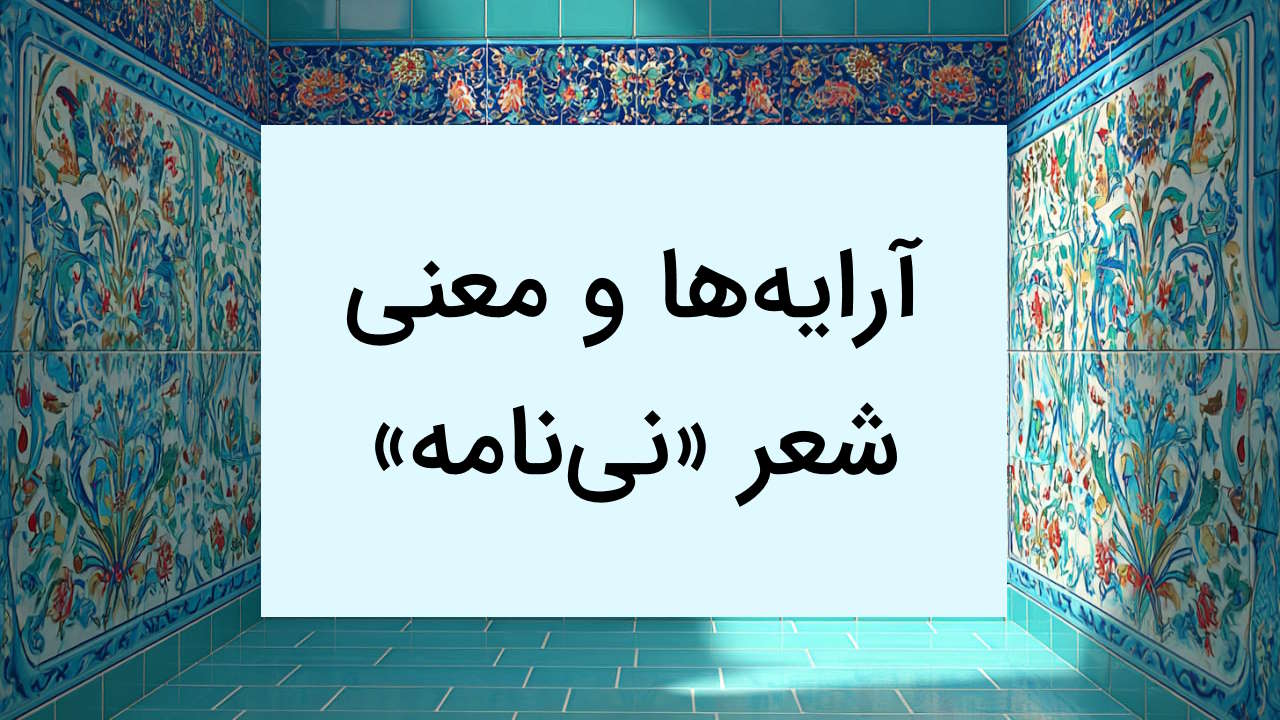 آرایه ها و معنی شعر نی نامه – فارسی دوازدهم