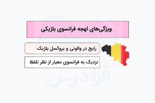 لهجه فرانسوی بلژیکی