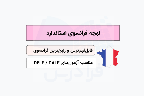 لهجه فرانسوی استاندارد