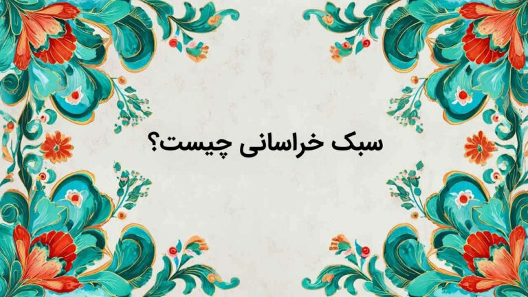 سبک خراسانی چیست و چه ویژگی هایی دارد؟ – تاریخچه، آثار + تفاوت با عراقی