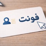 بهترین فونت فارسی برای کارت ویزیت