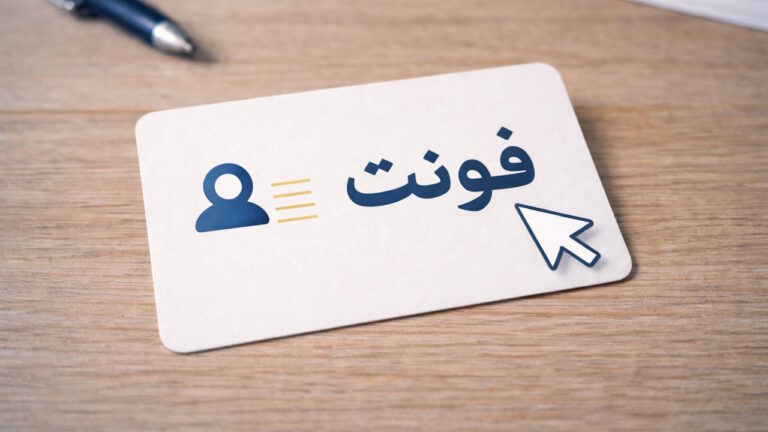 بهترین فونت فارسی برای کارت ویزیت
