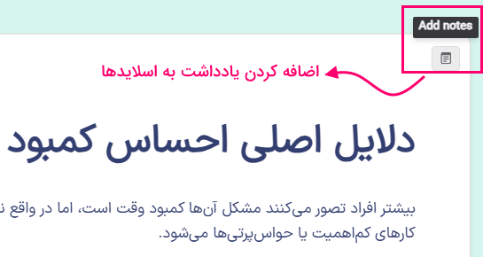 دکمه ویژه اضافه کردن یادداشت به اسلاید‌ها