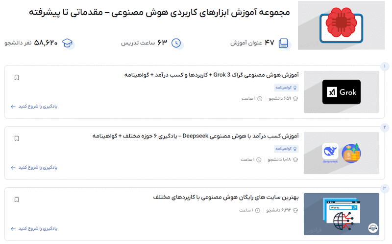 مجموعه فیلم‌های آموزش ابزارهای کاربردی هوش مصنوعی – مقدماتی تا پیشرفته فرادرس