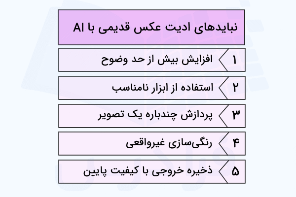 اشتباهات رایج در ترمیم عکس قدیمی با هوش مصنوعی به صورت تیتروار آورده شده است - ادیت عکس قدیمی با هوش مصنوعی