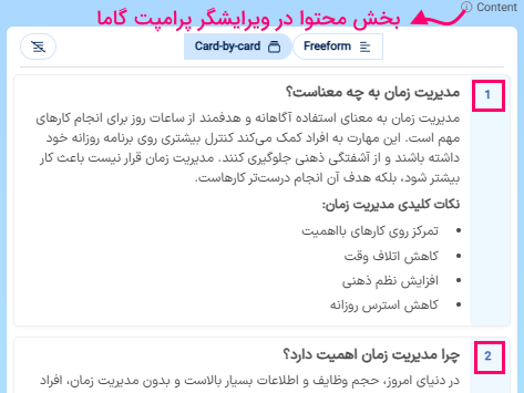 بخش content در ویرایشگر پرامپت گاما