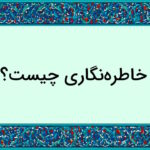 خاطره نگاری چیست؟ – ویژگی ها و تکنیک های خاطره نویسی + نمونه