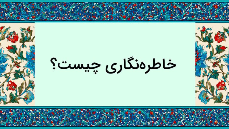 خاطره نگاری چیست؟ – ویژگی ها و تکنیک های خاطره نویسی + نمونه