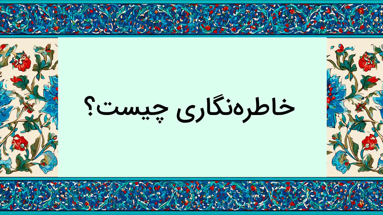 خاطره نگاری چیست؟ – ویژگی ها و تکنیک های خاطره نویسی + نمونه