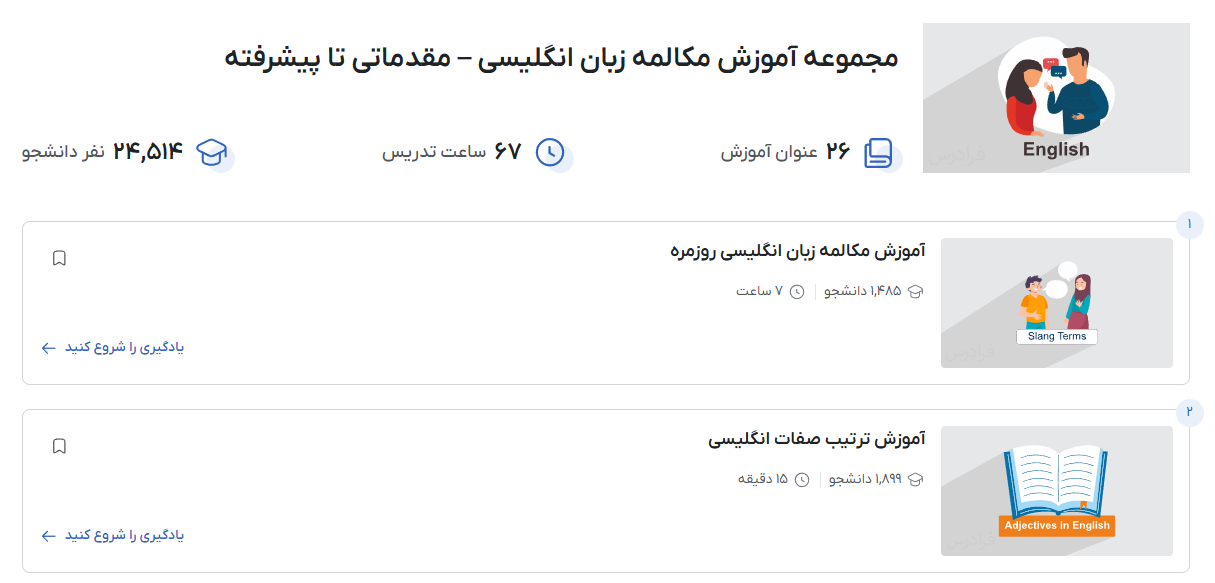 تصویر آموزش مکالمه انگلیسی در فرادرس