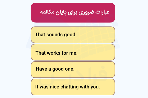 عبارات ضروری انگلیسی برای پایان دادن به مکالمه