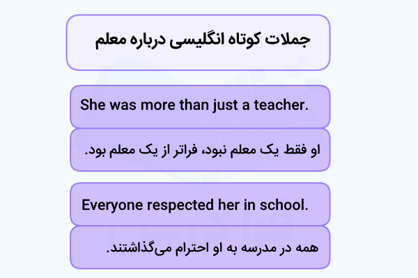 جملات کوتاه انگلیسی درمورد معلم