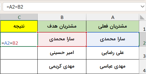 نوشتن فرمول مساوی در سلول-مقایسه دو لیست در اکسل