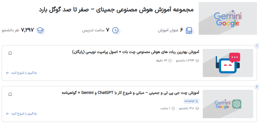 لندینگ مجموعه آموزش هوش مصنوعی جمنای از فرادرس