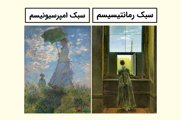 دو نقاشی از سبکهای رمانتیسم و امپرسیونیسم - رمانتیسم چیست