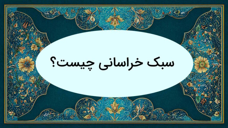 سبک خراسانی چیست و چه ویژگی هایی دارد؟ – تاریخچه، آثار + تفاوت با عراقی