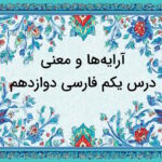 آرایه ها و معنی درس یکم فارسی دوازدهم