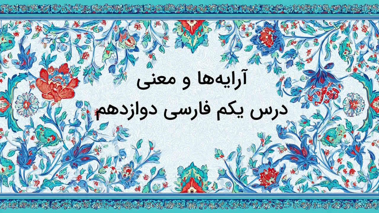 آرایه ها و معنی درس یکم فارسی دوازدهم