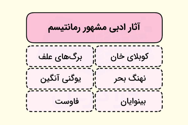 آثار ادبی مشهور رمانتیسم