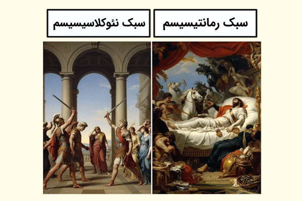 دو نقاشی از سبک رمانتیسم و نوکلاسیکگرایی در کنار هم