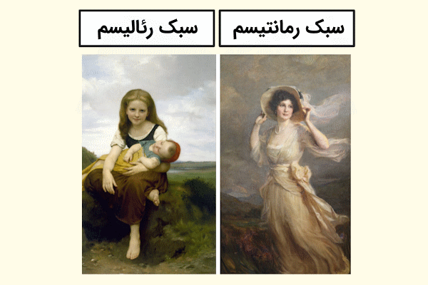 دو اثر مشهور از رمانتیسم و رئالیسم