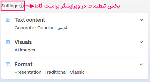 بخش settings در پرامپت ادیتور گاما