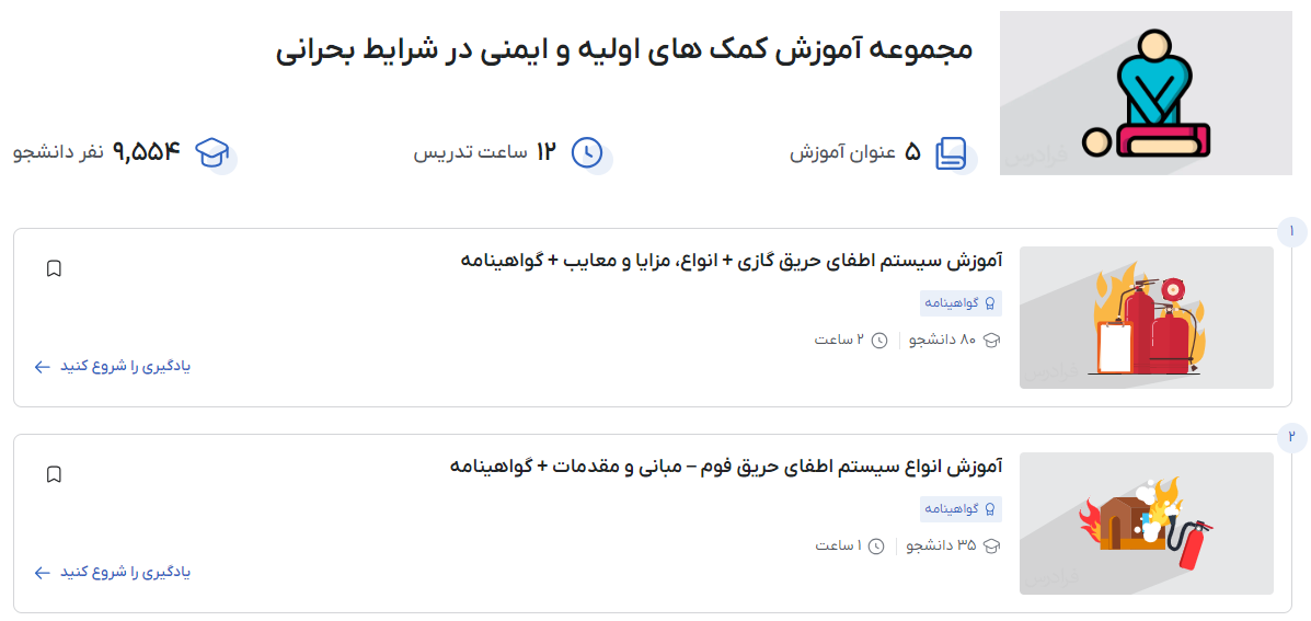 مجموعه آموزش کمک های اولیه و ایمنی در شرایط بحرانی