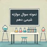 نمونه سوال موازنه شیمی دهم با جواب + آزمون سنجش