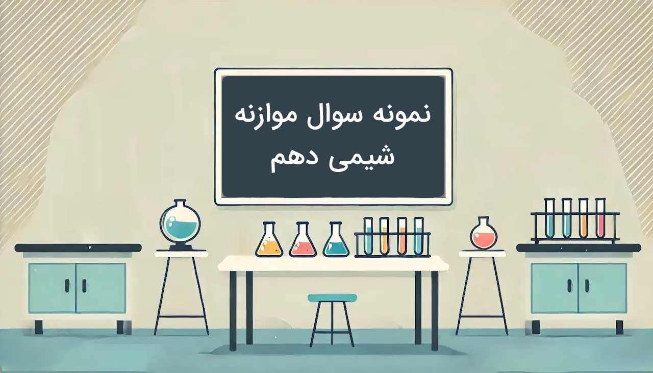 نمونه سوال موازنه شیمی دهم با جواب + آزمون سنجش