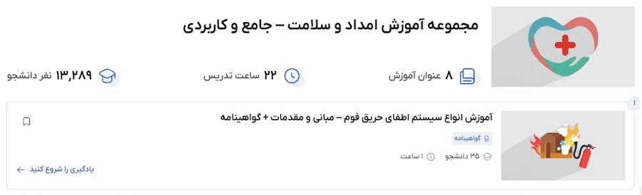 مجموعه آموزش امداد و سلامت – جامع و کاربردی فرادرس