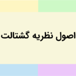 اصول نظریه گشتالت چیست؟ – توضیح ۱۲ اصل کلیدی Gestalt به زبان ساده