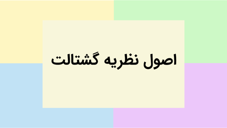 اصول نظریه گشتالت چیست؟ – توضیح ۱۲ اصل کلیدی Gestalt به زبان ساده