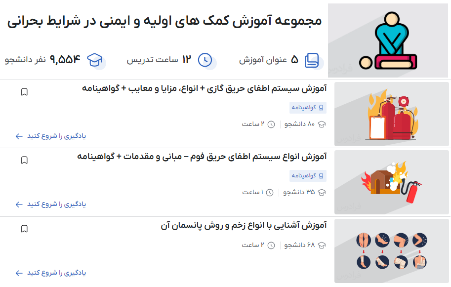 مجموعه آموزش کمک های اولیه و ایمنی در شرایط بحرانی