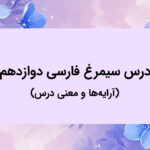 آرایه ها و معنی درس سیمرغ فارسی دوازدهم