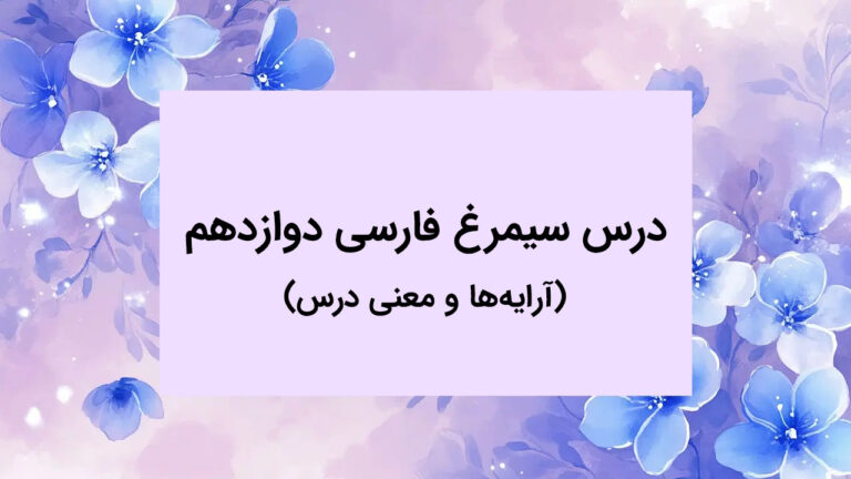 آرایه ها و معنی درس سیمرغ فارسی دوازدهم