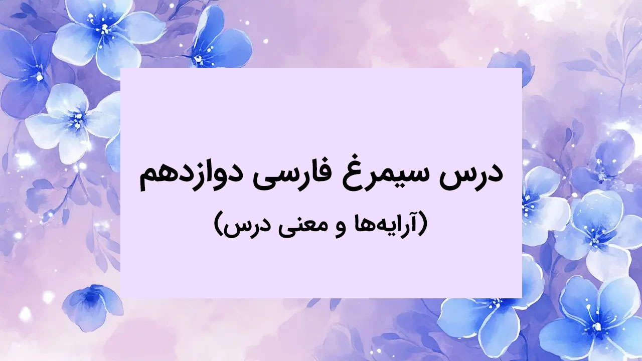 آرایه ها و معنی درس سیمرغ فارسی دوازدهم