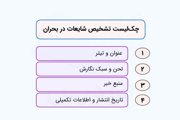 چک‌لیست تشخیص شایعات در بحران