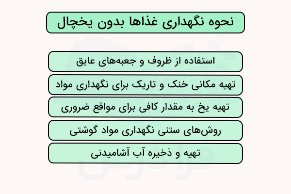 نحوه نگهداری غذاها بدون یخچال