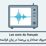 حروف صدادار و بی صدا در فرانسه – مثال و تلفظ